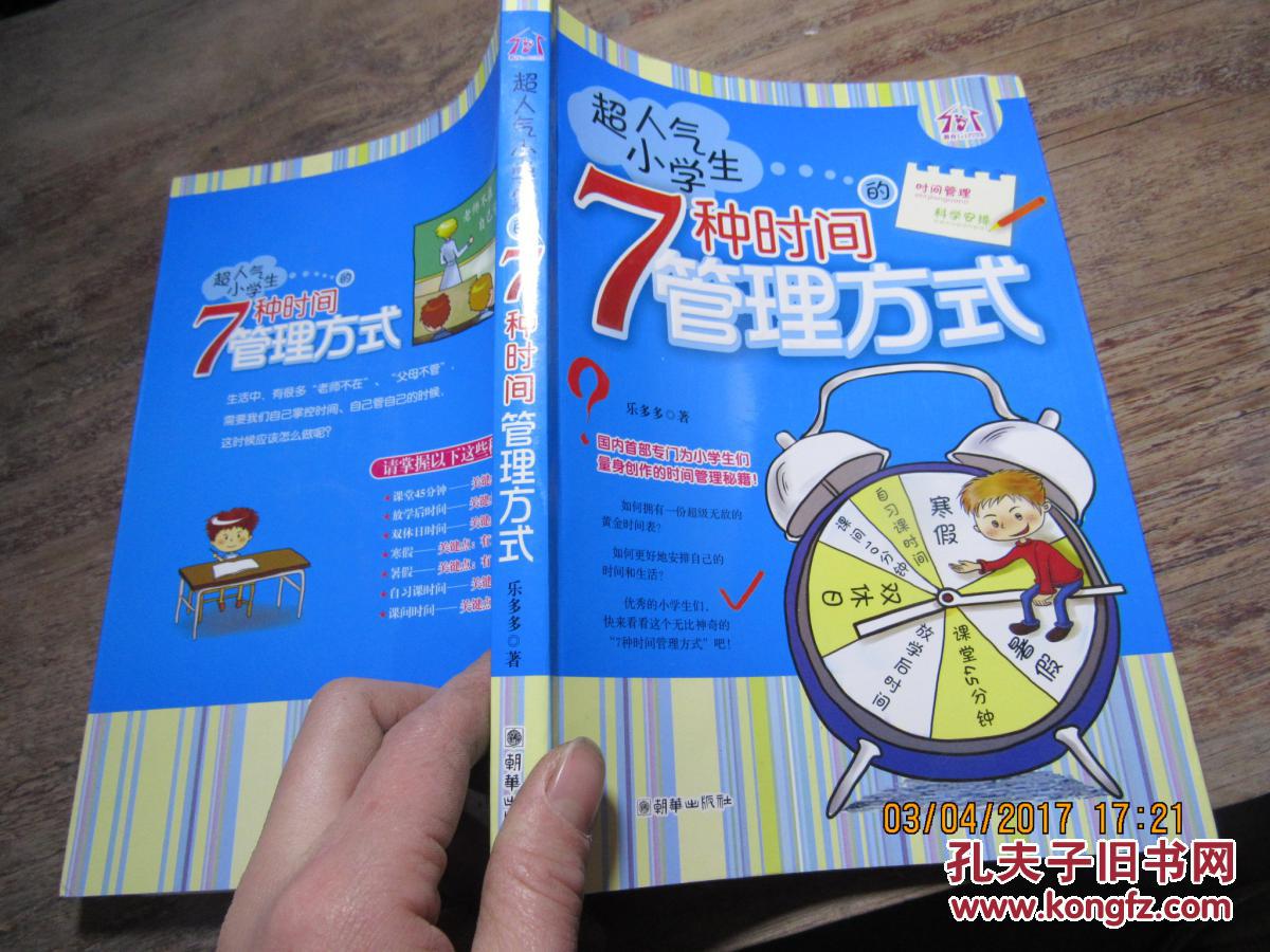 超人气小学生――7种时间管理方式 1384