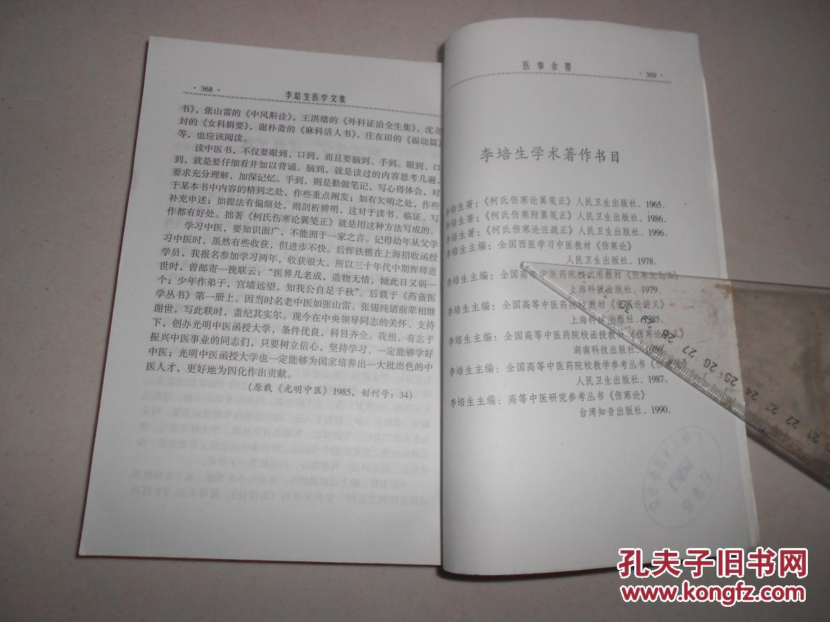 李培生医学文集_湖北中医学院 主编_孔夫子旧书网