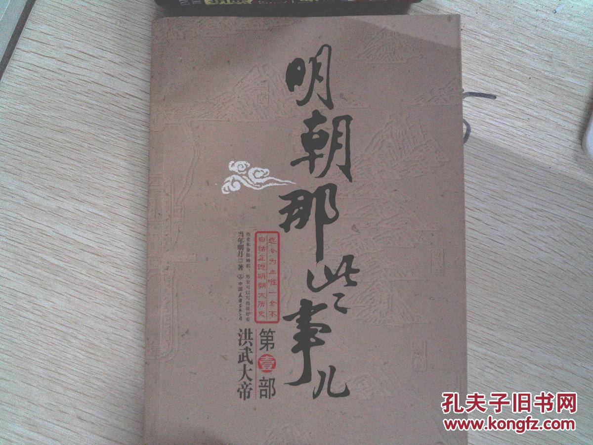 【图】明朝那些事儿·第1部:洪武大帝