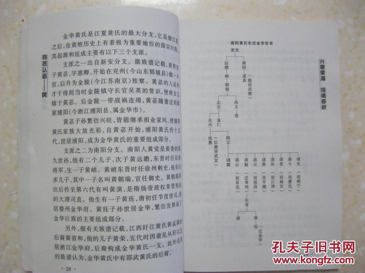 寻根认祖 黄(详叙黄姓寻根探源,兴衰荣辱,生根蕃衍(福建黄氏,湖南黄氏