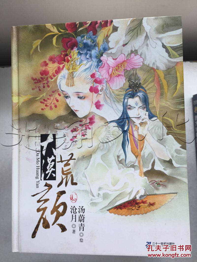 大漠荒颜全彩绘本