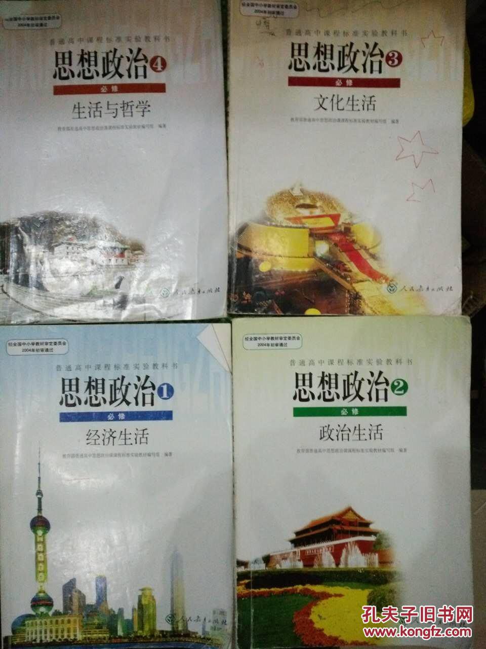 高中 思想政治-1-4(全)_实验教材编写组_孔夫子旧书网