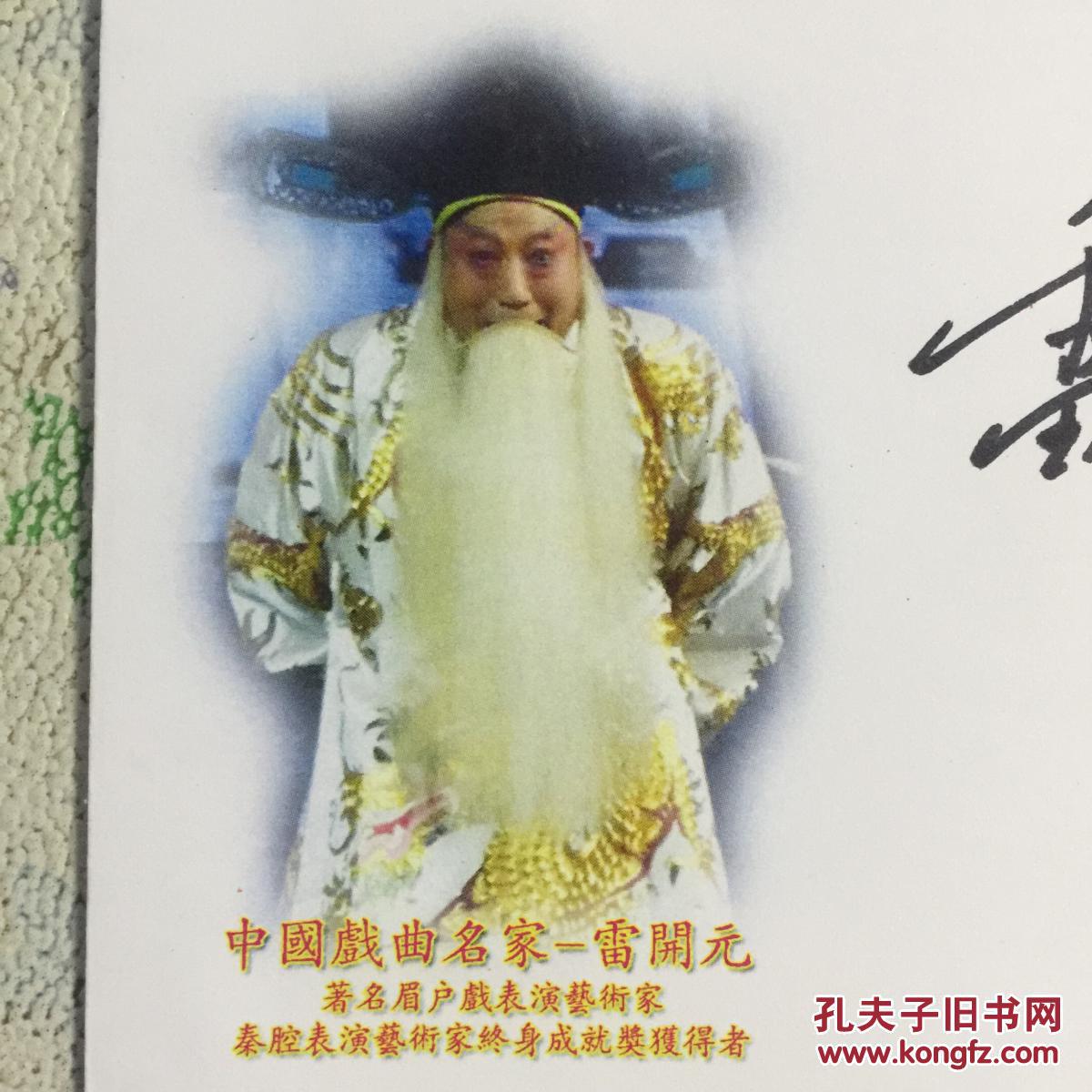 著名秦腔表演艺术家雷开元亲笔签名自制纪念封