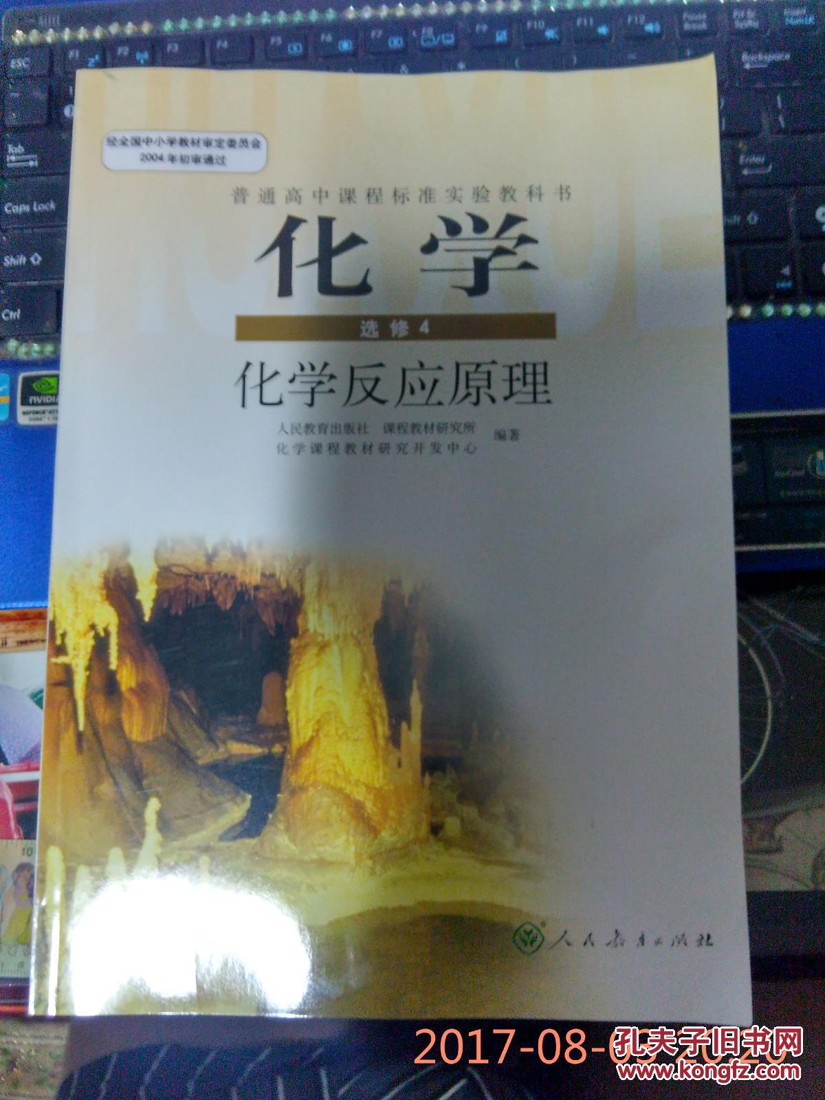 普通高中课程标准实验教科书 化学 选修4 化学反应原理