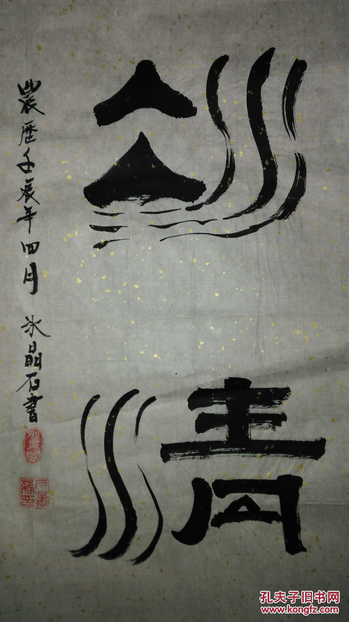 手书真迹书法:甘肃石玉萍《冰清玉洁》