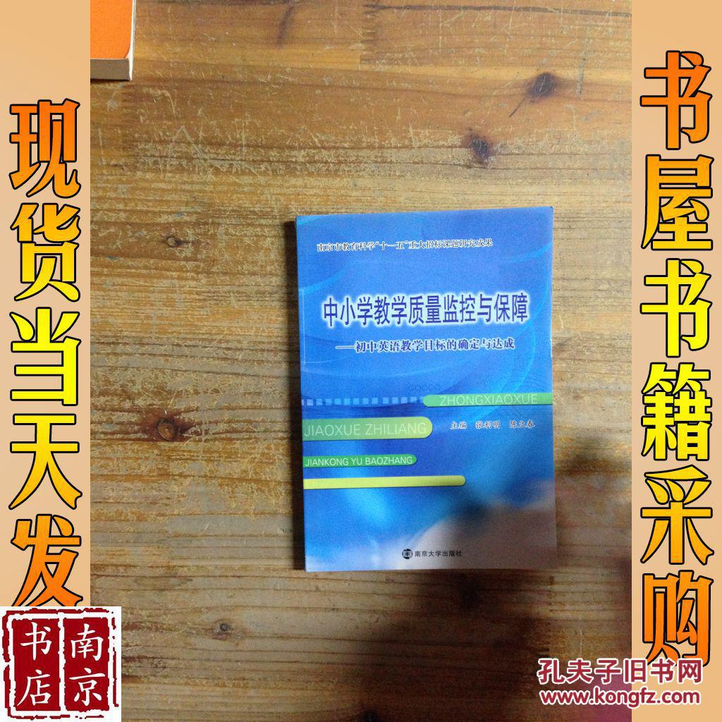 中小学教学质量监控与保障