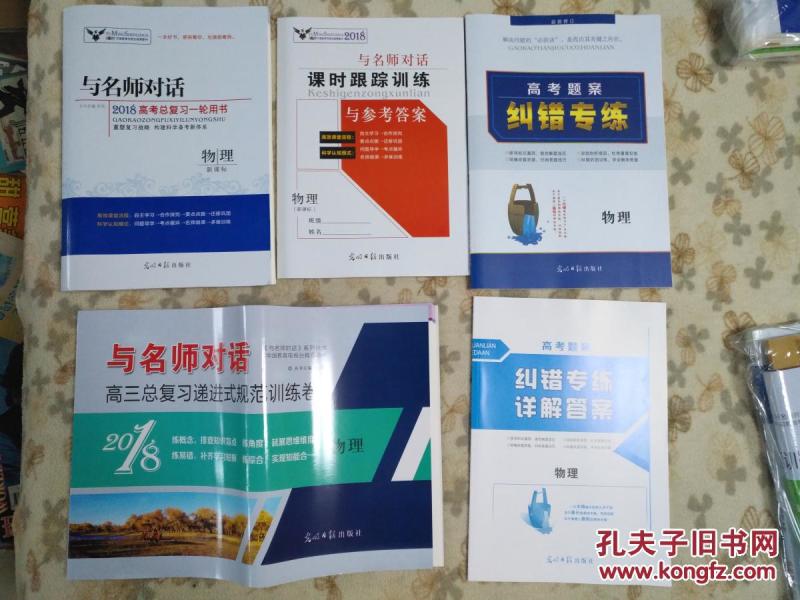 【图】2018与名师对话高考总复习一轮用书 物