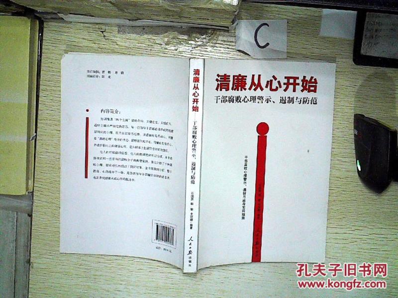 清廉从心开始-干部腐败心理警示.遏制与防范_