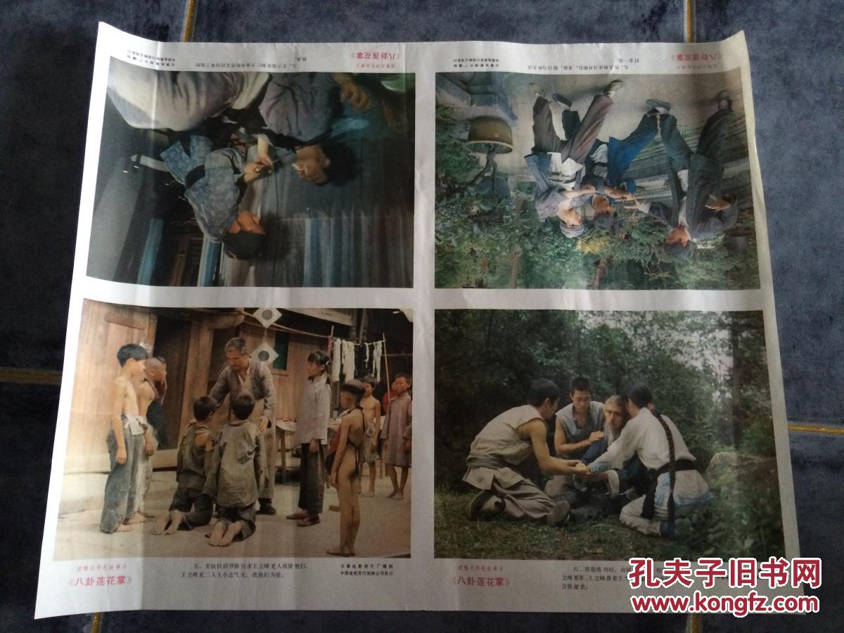 八卦莲花掌 电影剧照海报 4开 1张