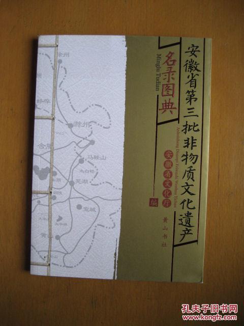 安徽省第三批非物质文化遗产名录图典