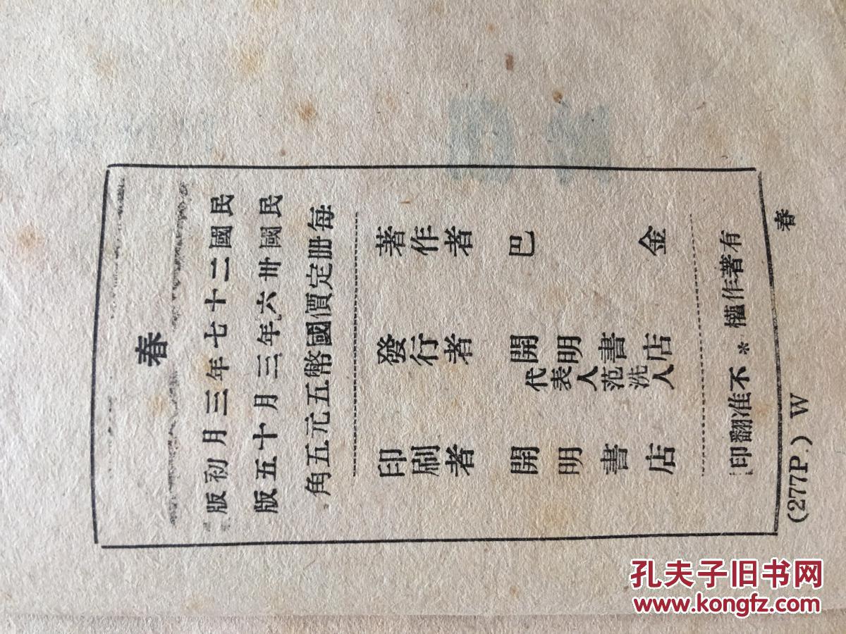 民国新文学精品----激流三部曲——《家,春,秋》三册全 民国36年版