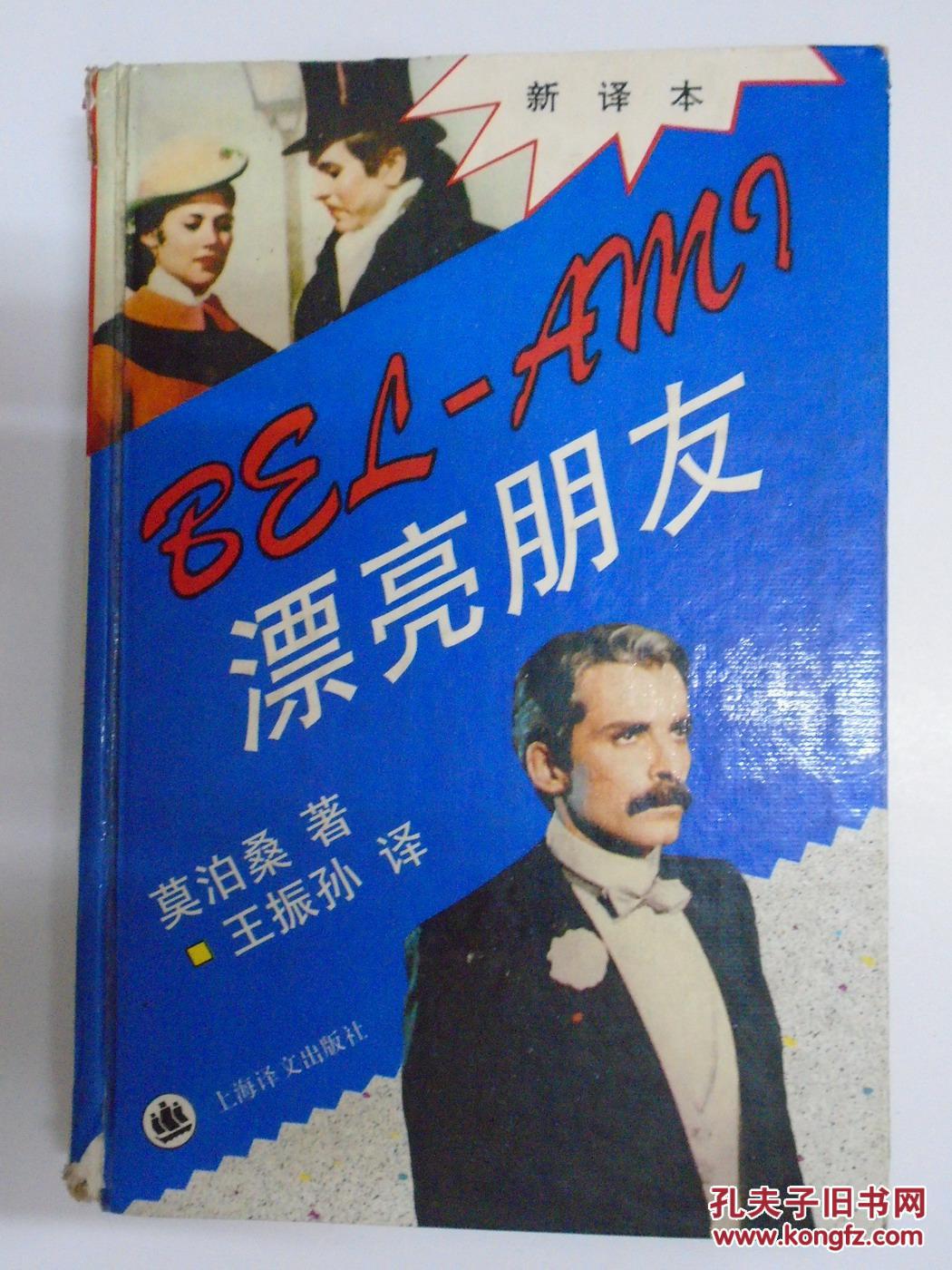 正版现货 漂亮朋友 新译本 莫泊桑 上海译文出版社