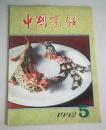 中国烹饪1992第5期
