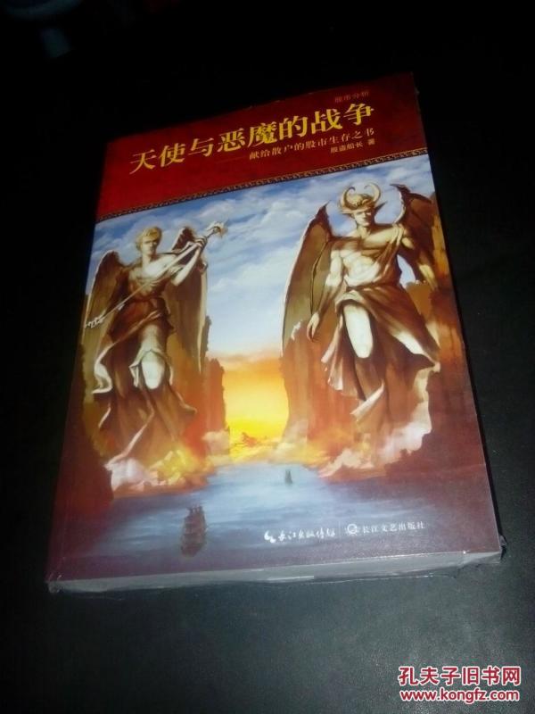 天使与恶魔的战争:(献给散户的股市生存之书).