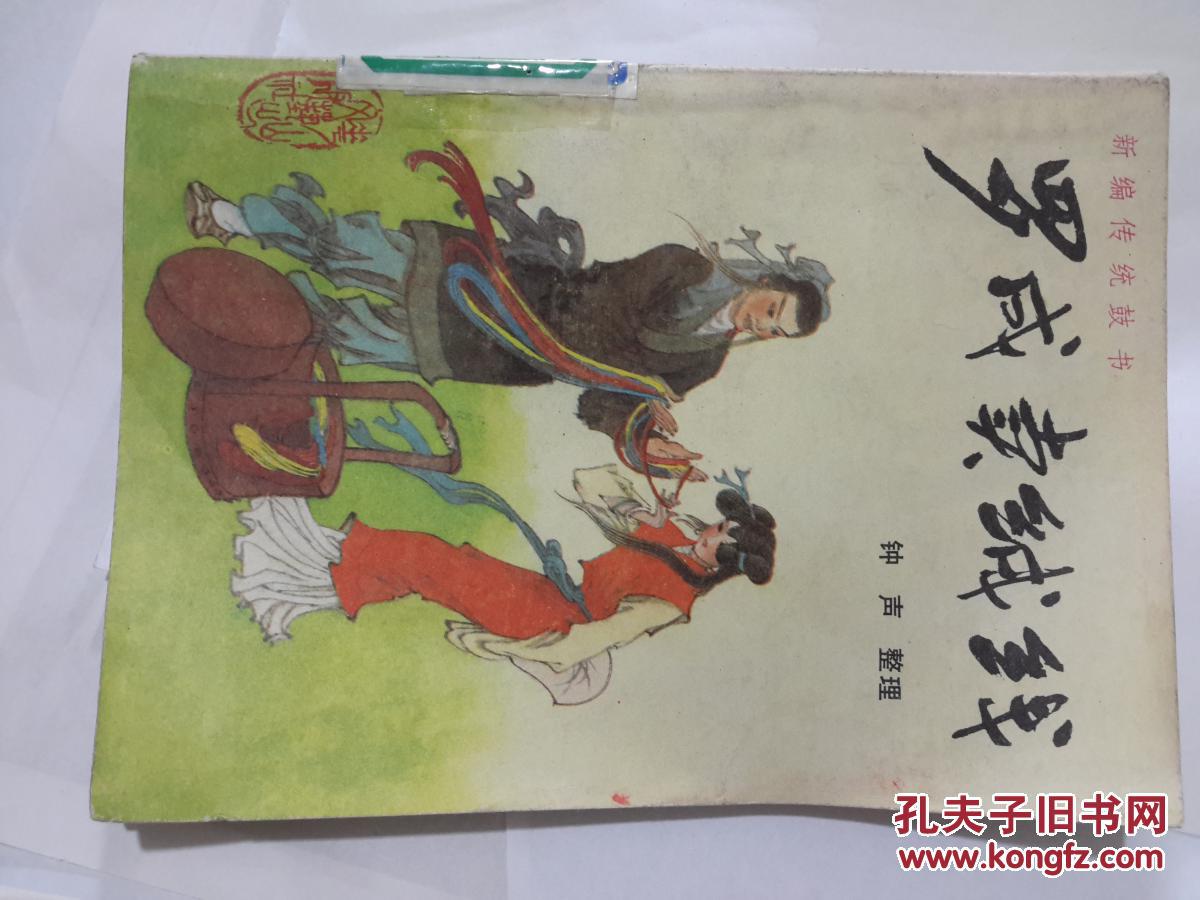 罗成卖绒线:新编传统鼓书