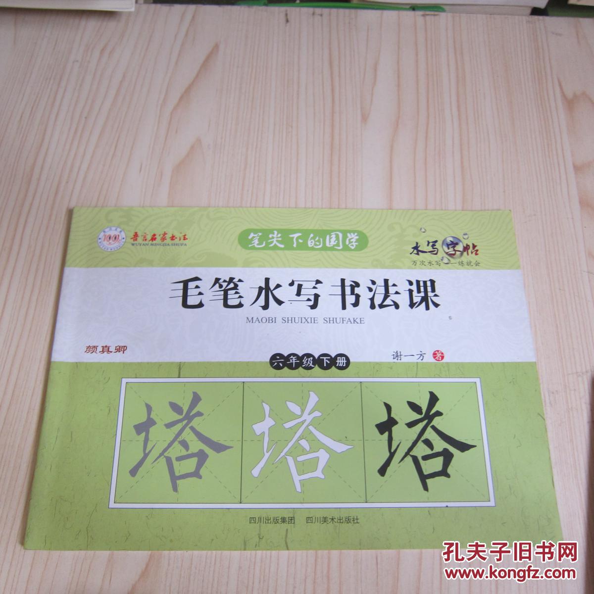 笔尖下的国学:毛笔水写书法课(六年级下册)