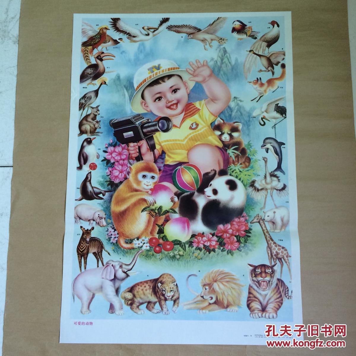 年画:可爱的动物(2开)刘佩衍作,天津杨柳青画社1988年1版1印