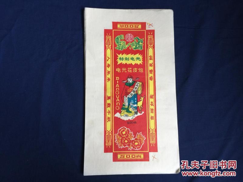 七十年代 鞭炮商标 特制电光 电光花皮炮 规格3