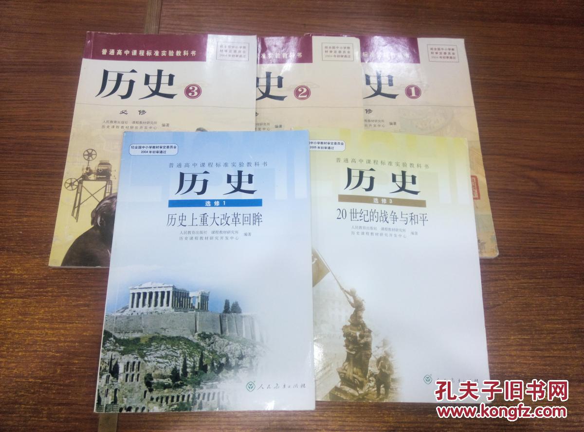 人教版新课标高中课本历史必修 选修全套5本合售 教材教科书 人民教育