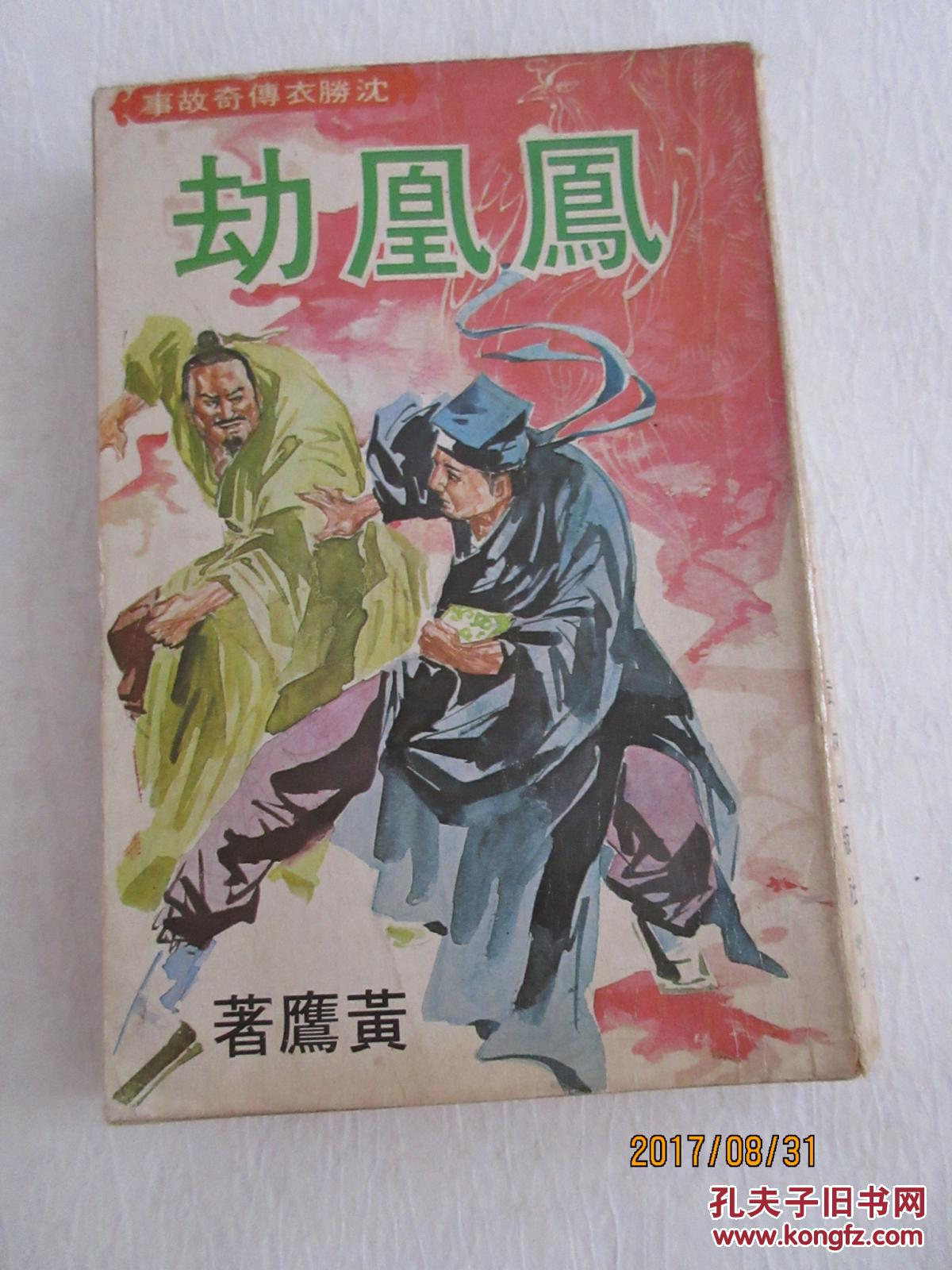 凤凰劫——沈胜衣传奇故事,黄鹰著(香港老武侠小说,1979年初版)