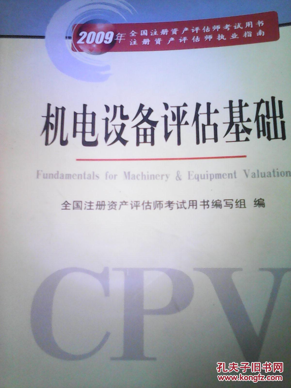 机电设备评估基础