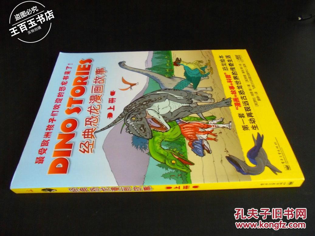 经典恐龙漫画故事(上卷)