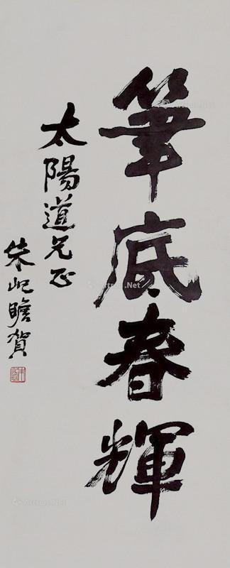 名人书法墨宝【朱屺瞻书法 买作品请仔细看品相描述,本店没有任何