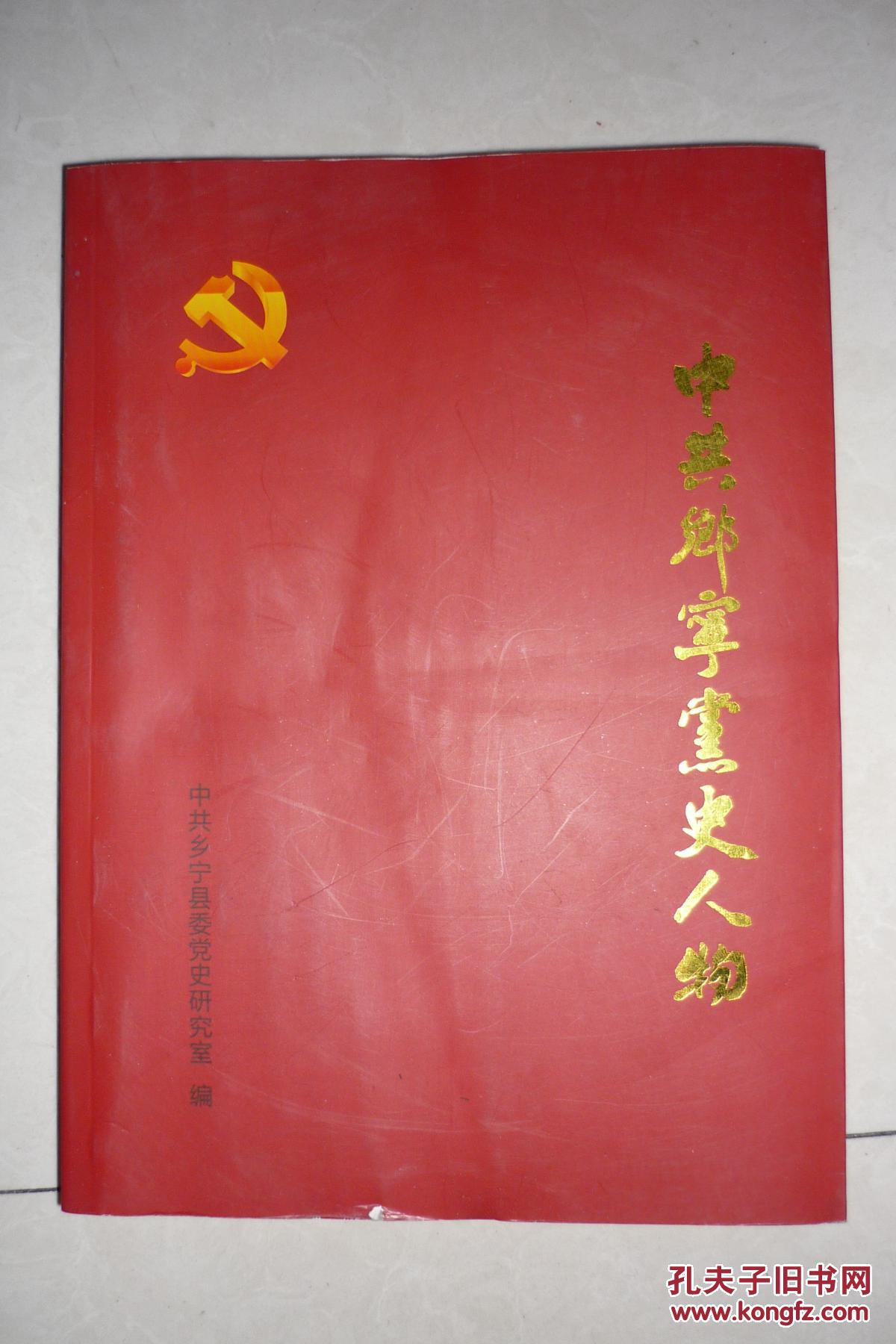 中共乡宁党史人物