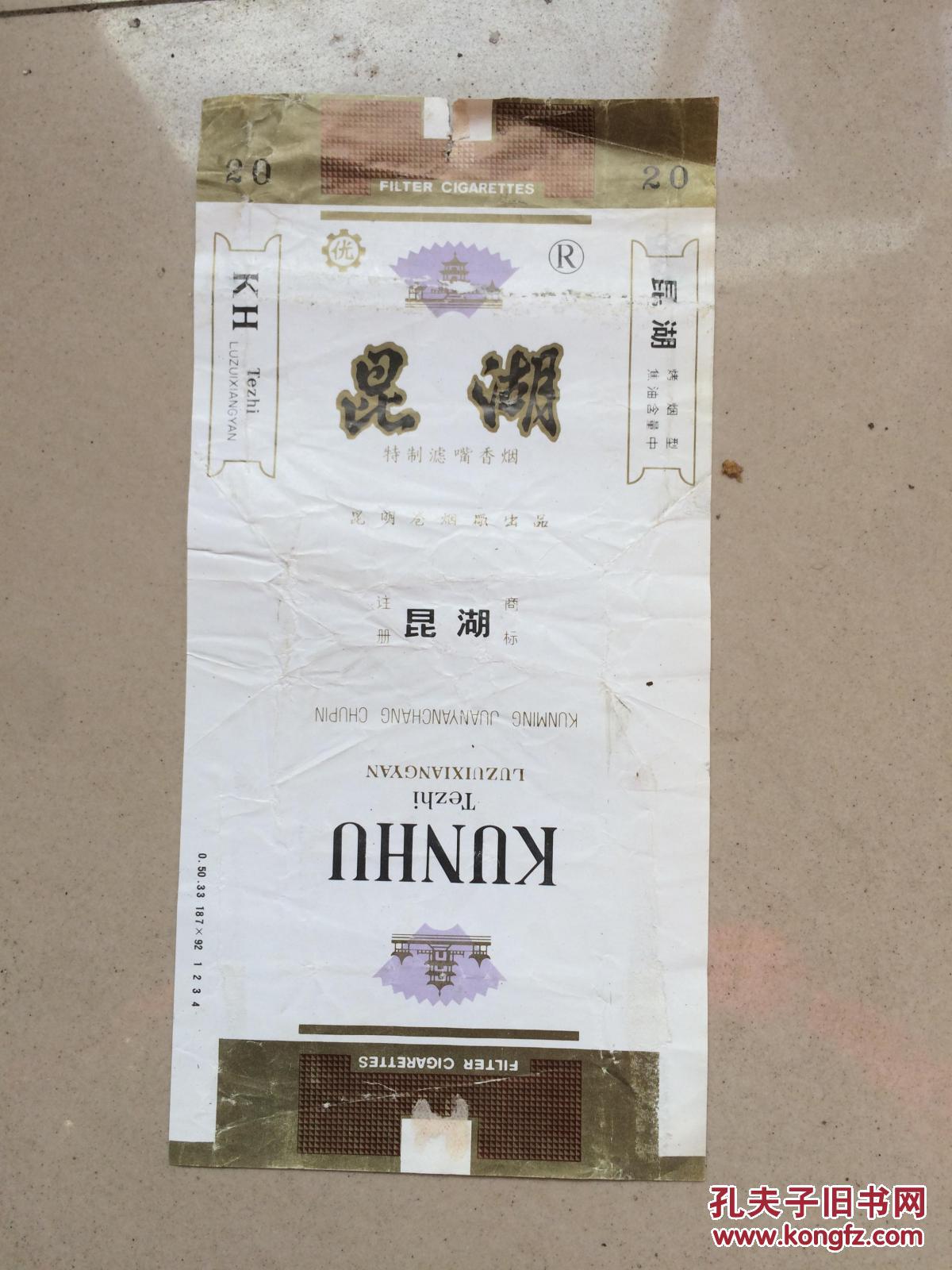 昆湖香烟少见版本 上角有优老烟标(2-2-1)