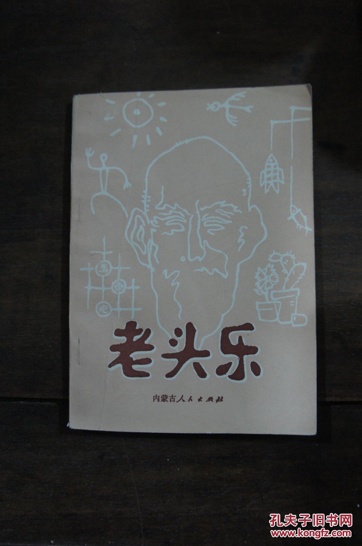 老头乐 