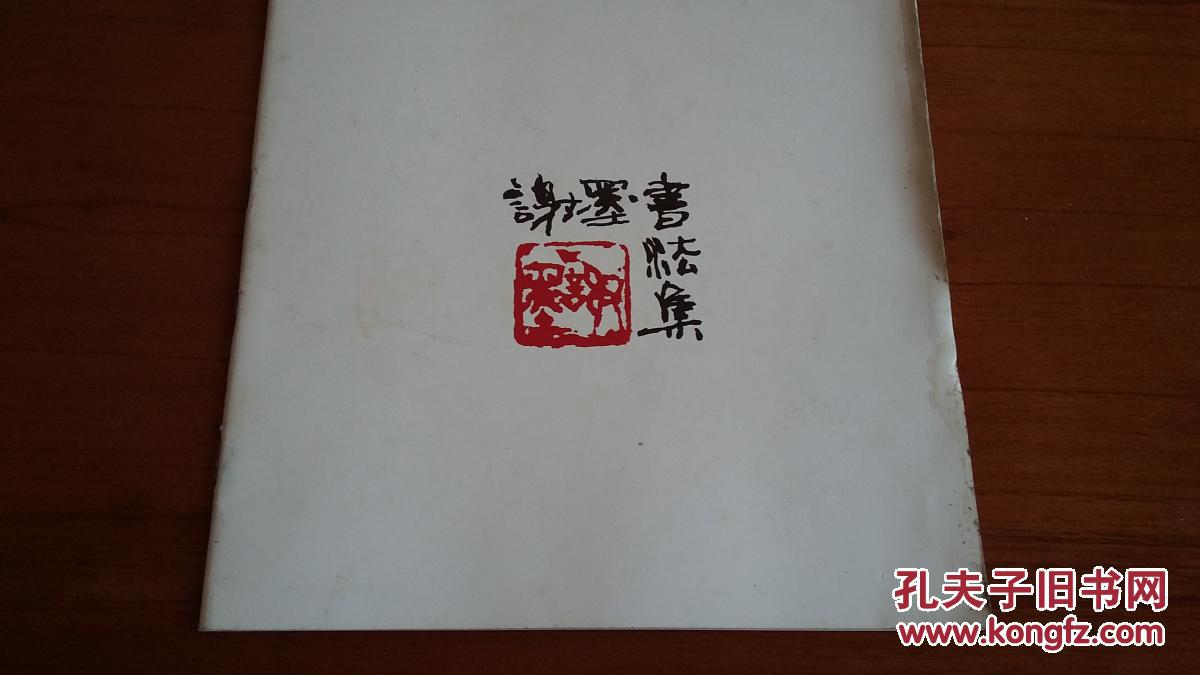 谢墨书法集(谢墨毛笔签名钤印本)