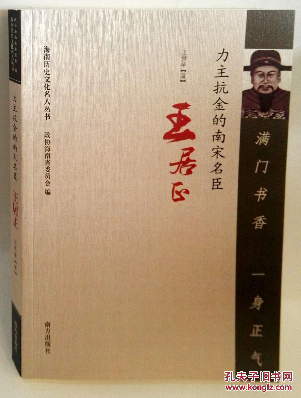 满门书香 一身正气――力主抗金的南宋名臣王居正