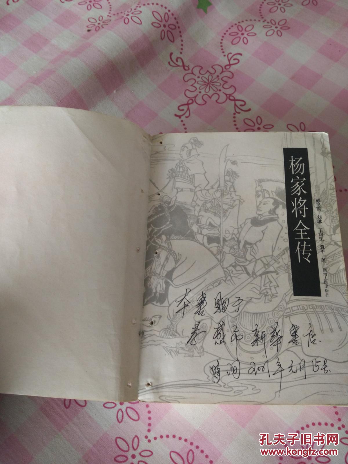 精典评书,杨家将全传一册全,稀缺版本