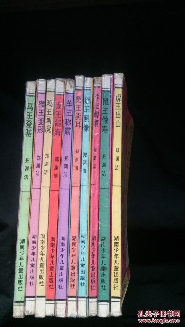 十二生肖系列童话 缺蛇与狗 共10本合售 私藏