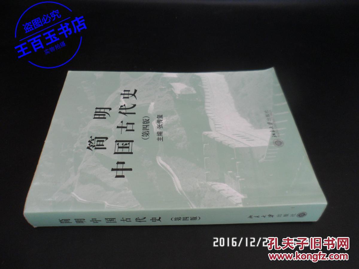 简明中国古代史(第四版)