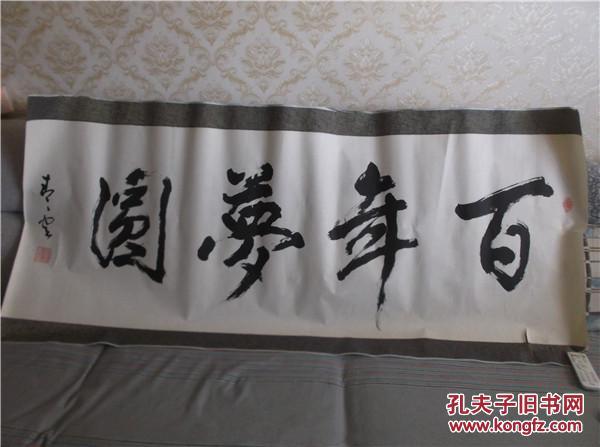 已故阿克苏原书法协会名誉主席刘青云老师作品【百年圆梦】