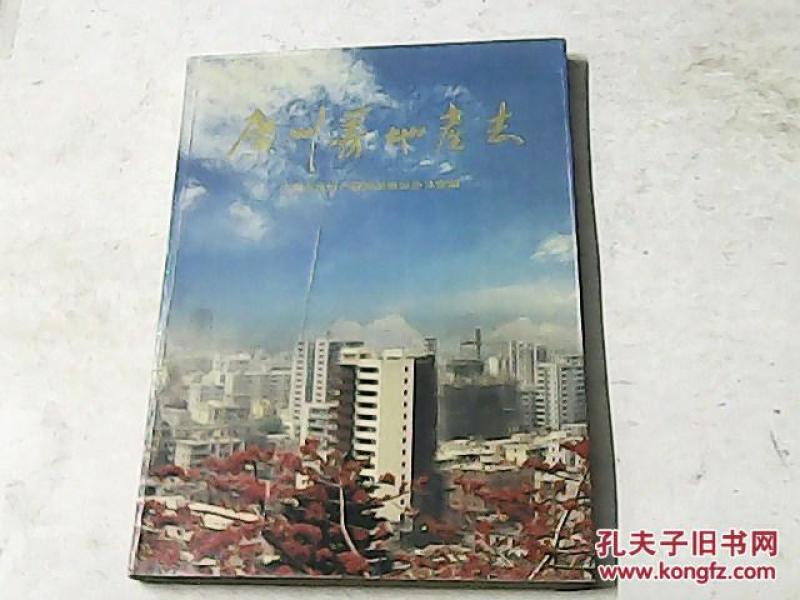 广州房地产志_广州市房地产管理局修志办公室