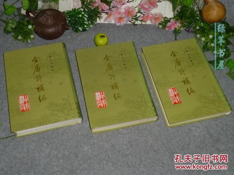 《全唐诗补编》(精装 全三册 -陈尚君 中华书局