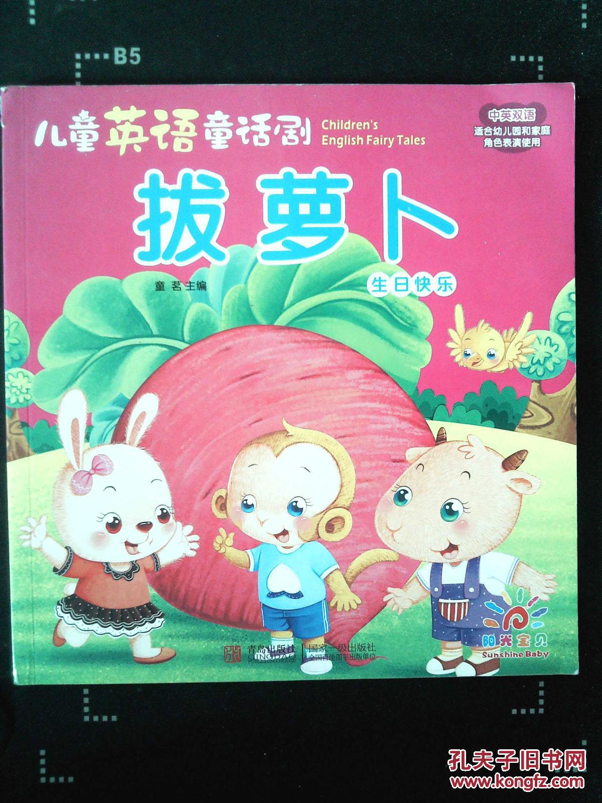 阳光宝贝 儿童英语童话剧:拔萝卜·生日快乐(中英双语)