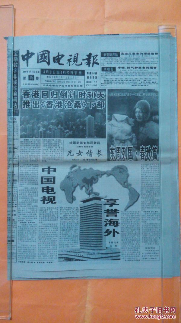 中国电视报(香港回归6期)