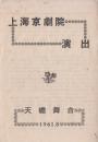 张南云/黄正勤主演 上海京剧院戏单:《凤还巢》【天蟾舞台 32开 双面】(1)