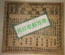 稀见戏单,宣统九年,张勋复辟,辫子军进军年号,广和楼富连成社,木刻京剧戏单,23.5*21CM带观者毛笔批