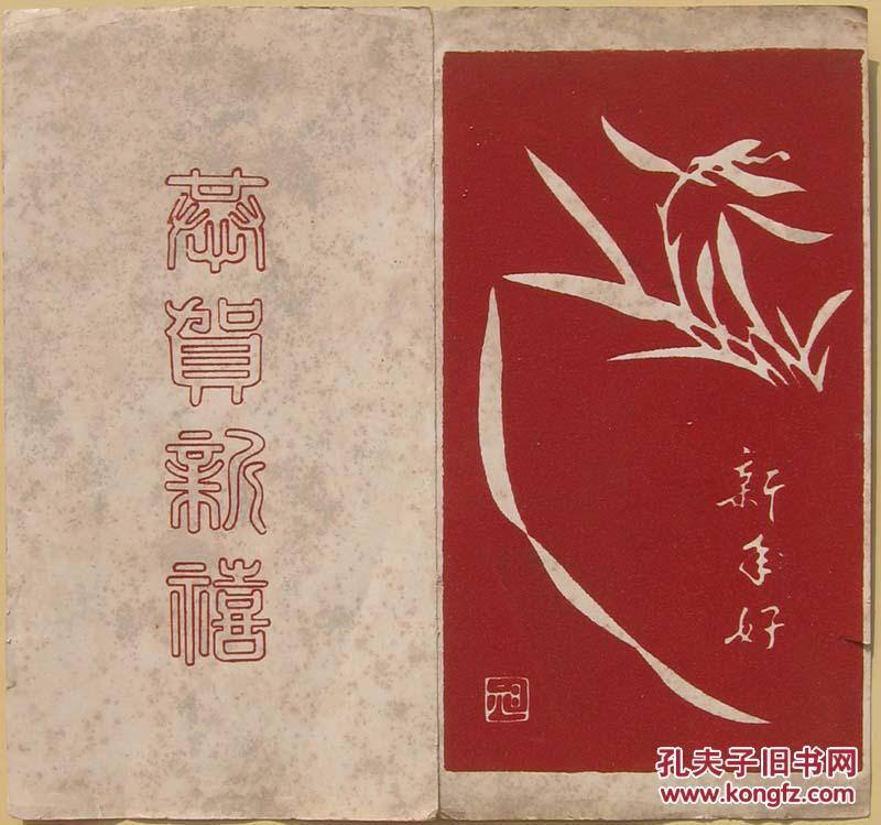 早期贺卡·8品1965年植绒"元旦,新年好——兰花图"背盖肖形印章