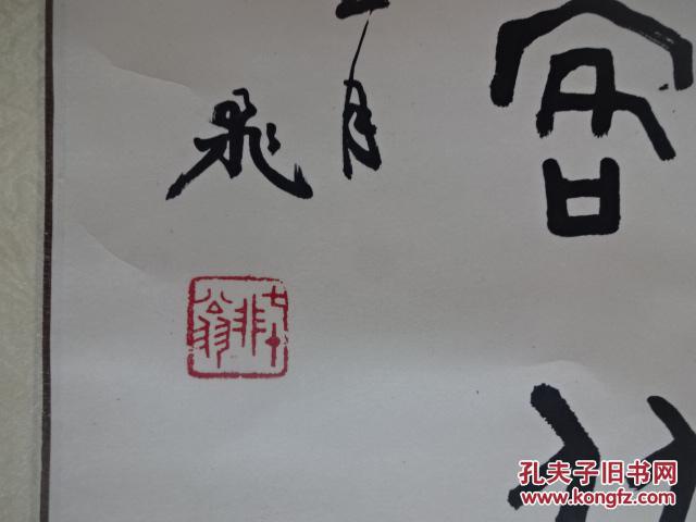 胡一飞19181997晚号非翁江苏常州人中国书法家协会会员书协江苏分会