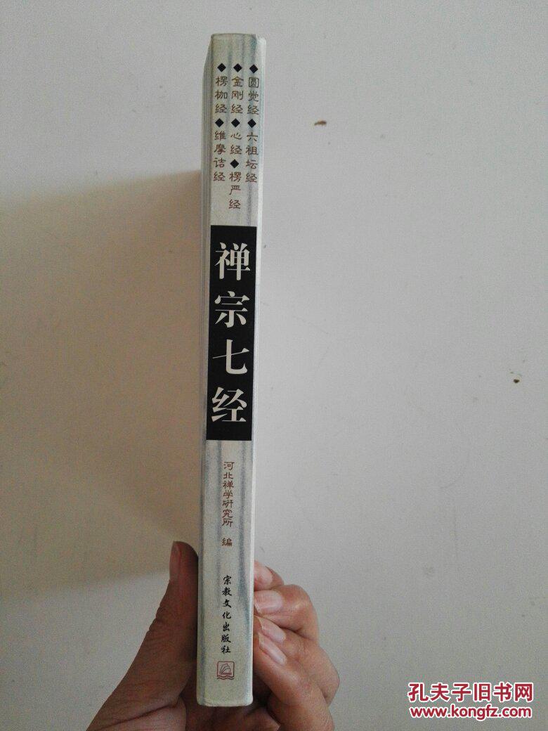 禅宗七经