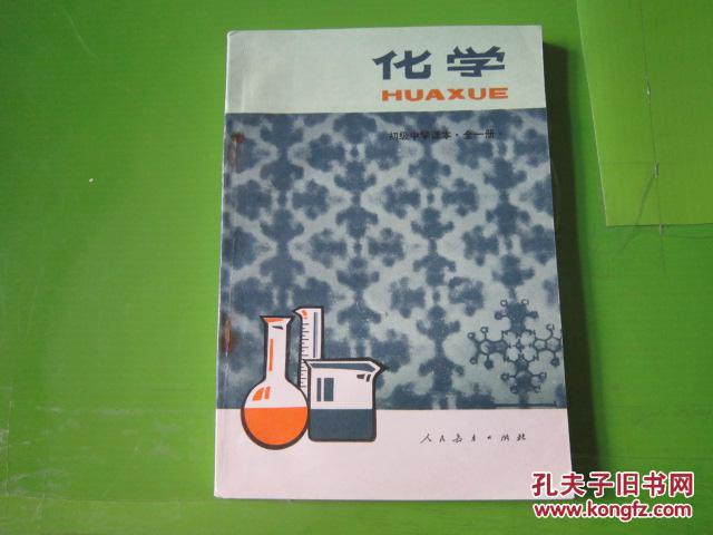 80年代老课本 老版初中化学课本 初级中学课本 化学(全一册)【87年2版