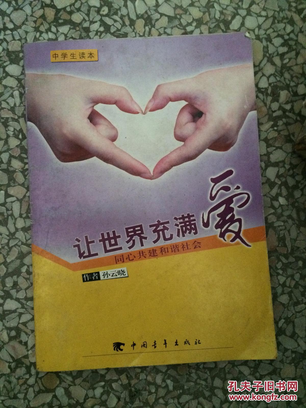 【现货特价】让世界充满爱:同心共建和谐社会 9787500665687