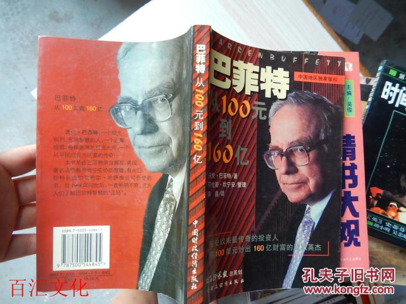 巴菲特 从100元到160亿(公司投资要义)