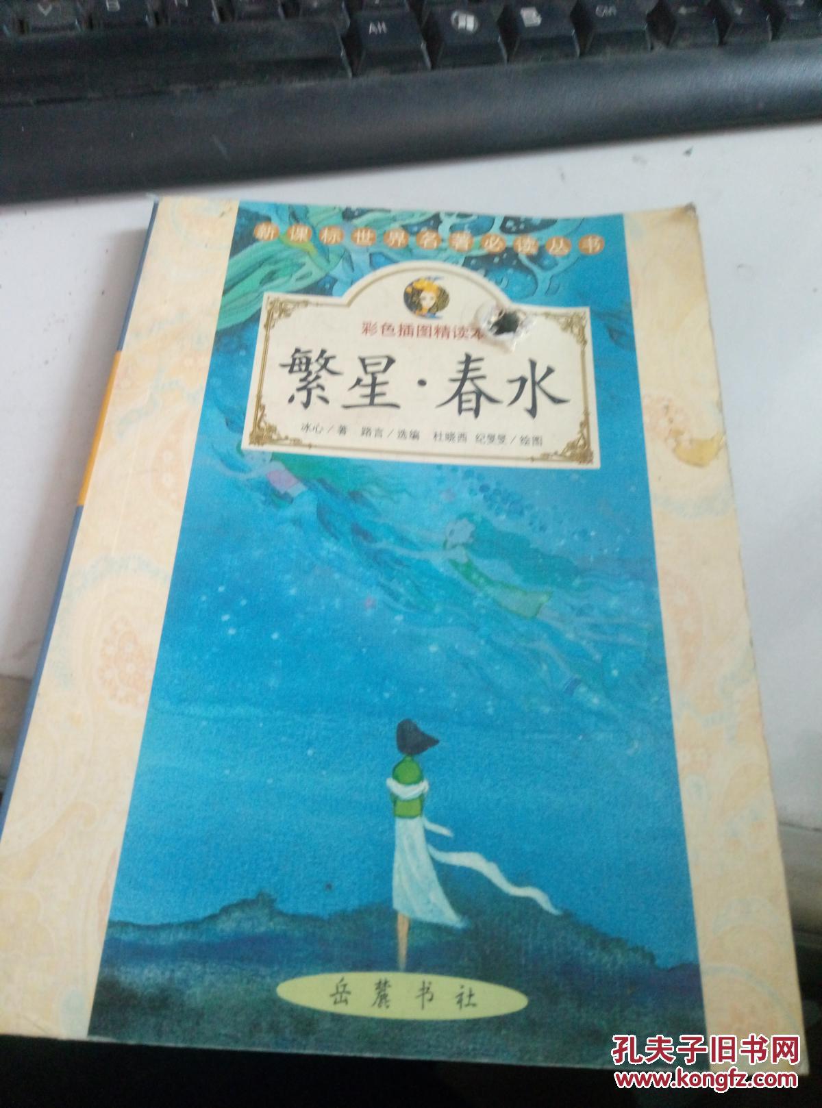 繁星春水(彩色插图精读本)——新课标世界名著必读丛书