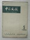 1960年大16开《中医文摘》第5期